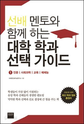선배 멘토와 함께 하는 대학 학과 선택 가이드 1