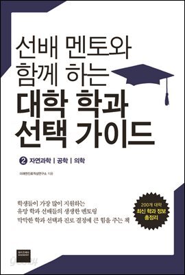 선배 멘토와 함께 하는 대학 학과 선택 가이드 2