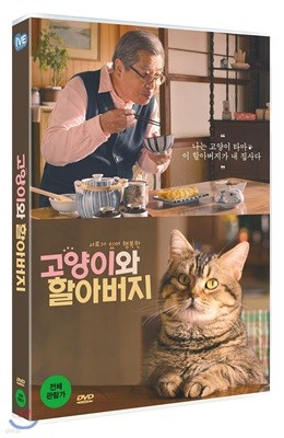 고양이와 할아버지 (1Disc)