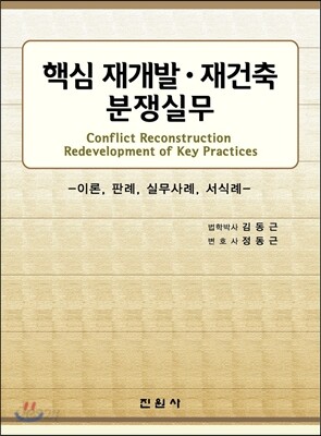 핵심 재개발 재건축 분쟁실무