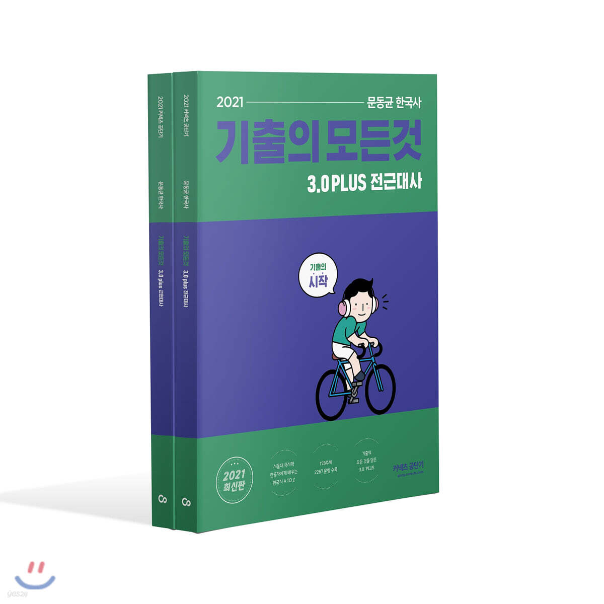 2021 문동균 한국사 기출의 모든 것 3.0 PLUS 2,3권