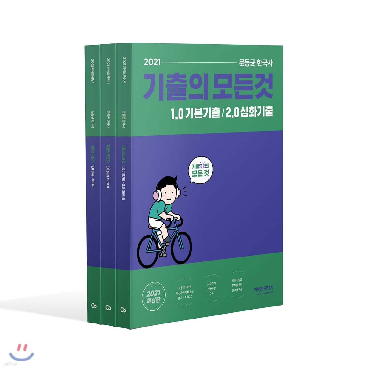 2021 문동균 한국사 기출의 모든 것 세트