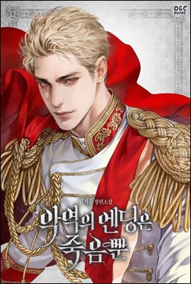 악역의 엔딩은 죽음뿐