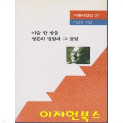 이슬 한 방울 영혼의 떨림과 그 울림 : 이건선 시집