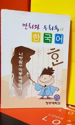 만화와 동화속의 한국어