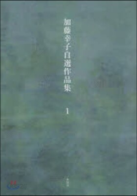 加藤幸子自選作品集   1