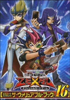 遊.戱.王 ZEXAL オフィシャルカ-ドゲ-ム 公式カ-ドカタログ ザ.ヴァリュアブル.ブック 16