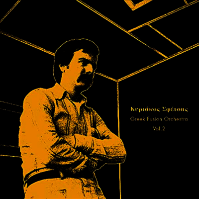 Kyriakos Sfetsas — Greek Fusion Orchestra Vol. 2 (MP3 Download)(Gatefold) 앨범 커버