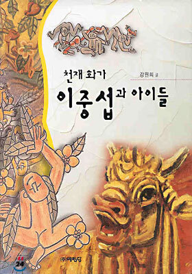 천재화가 이중섭과 아이들