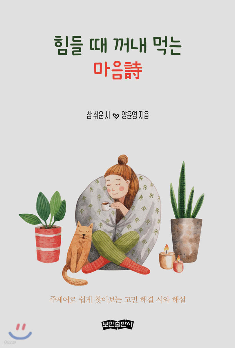 힘들 때 꺼내 먹는 마음詩 | 양윤영 | 보민출판사 - 예스24