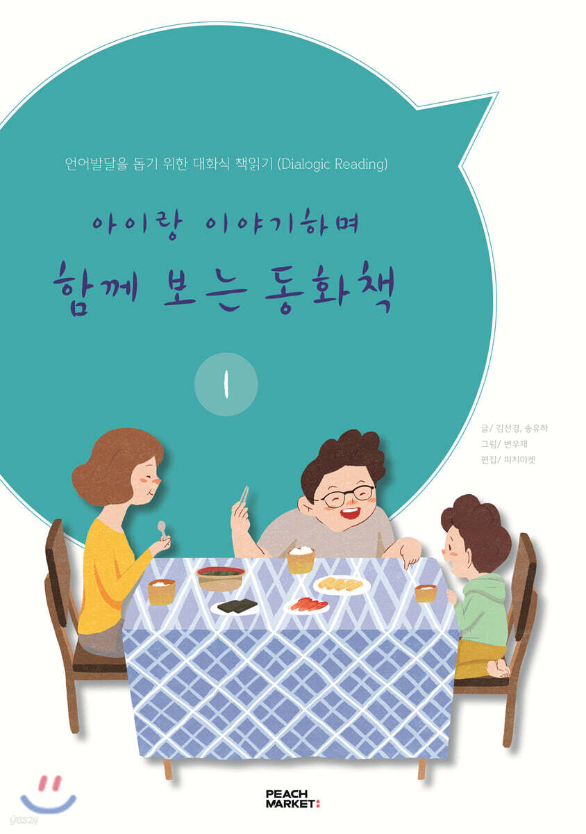 아이랑 이야기하며 함께 보는 동화책 1