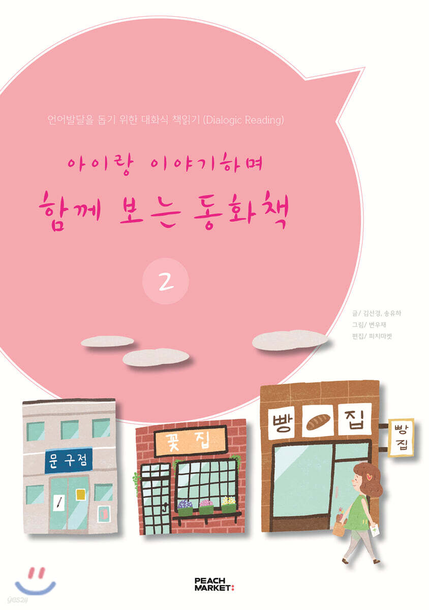 아이랑 이야기하며 함께 보는 동화책 2