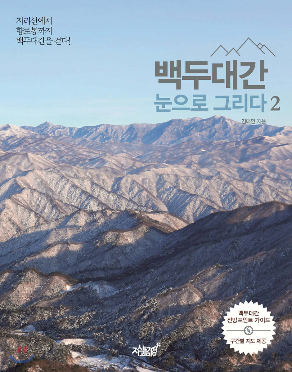 백두대간, 눈으로 그리다 2