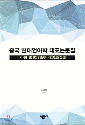 중국 현대언어학 대표논문집