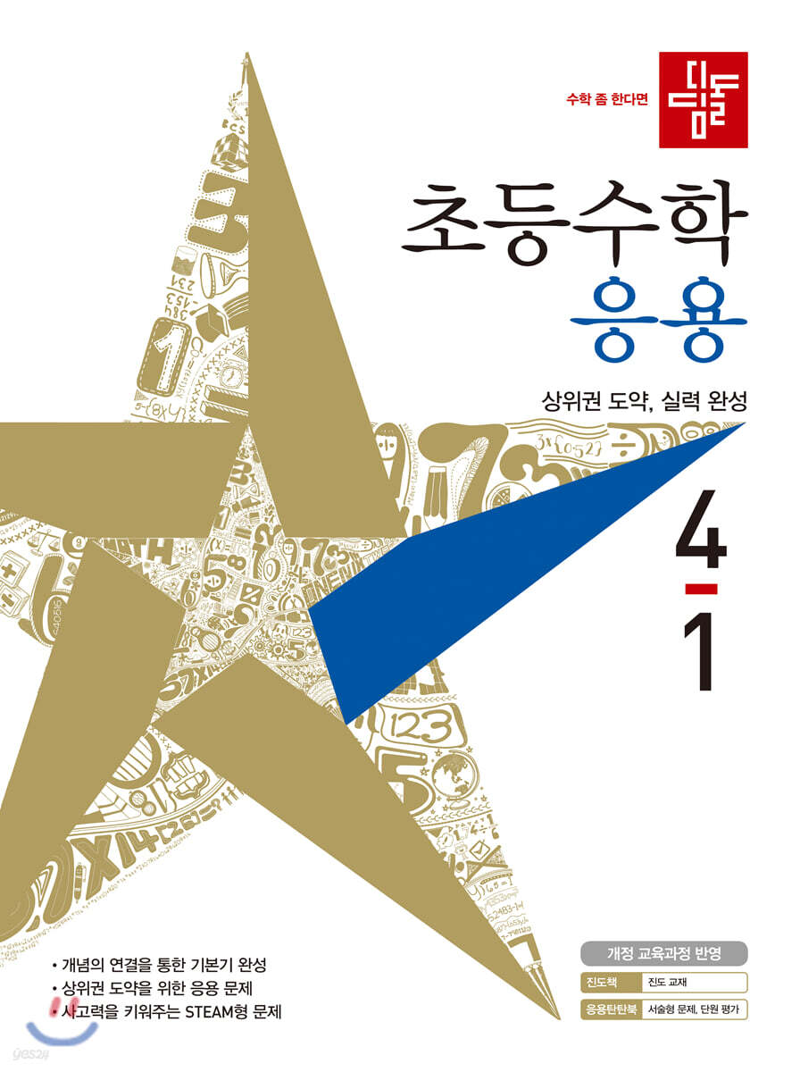 디딤돌 초등수학 응용편 4-1 (2021년)