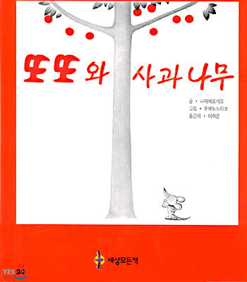 또또와 사과나무