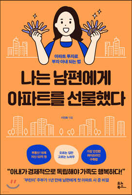 나는 남편에게 아파트를 선물했다