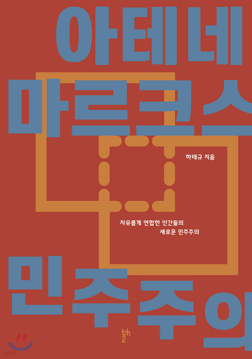 아테네 마르크스 민주주의