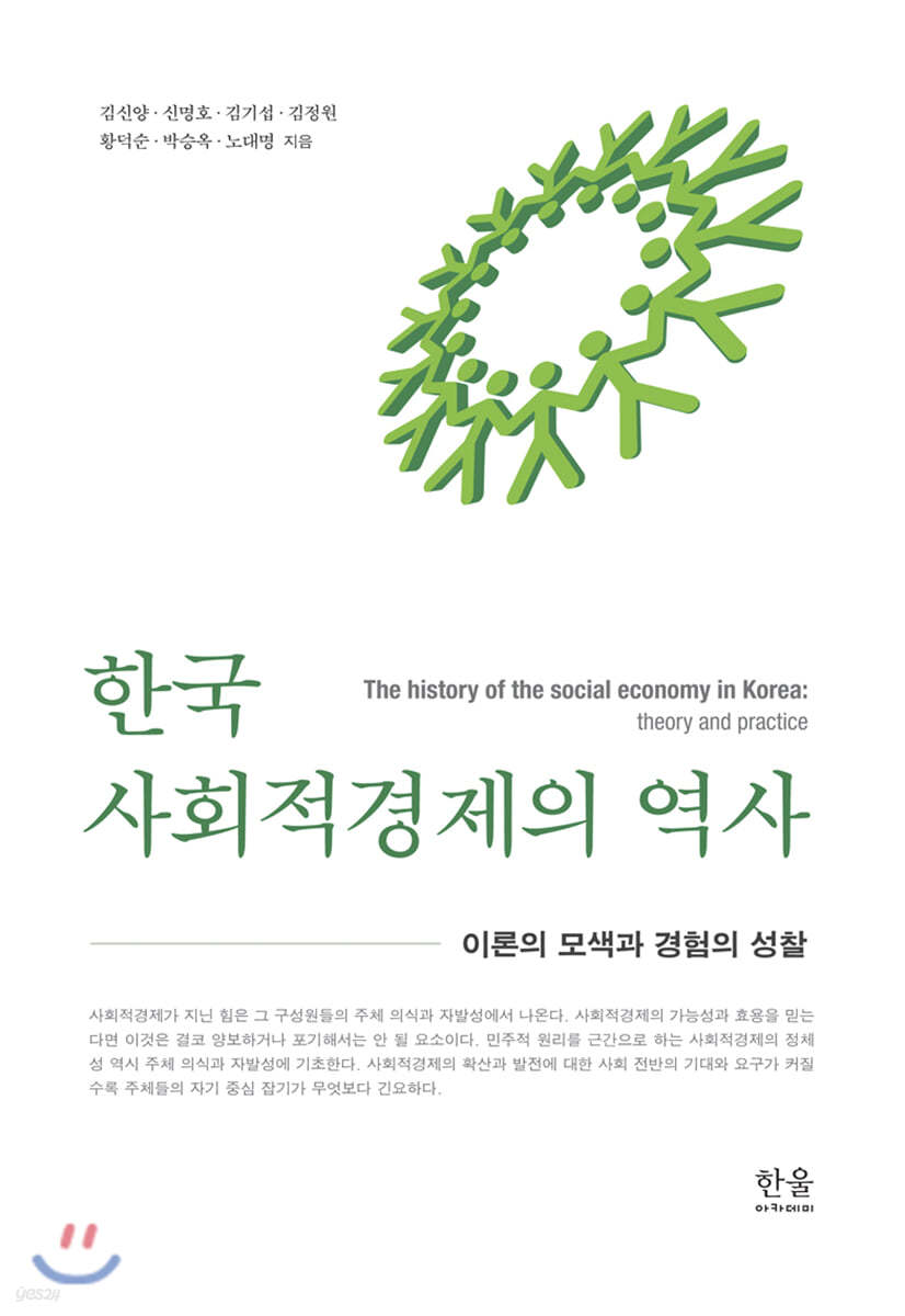 한국 사회적경제의 역사