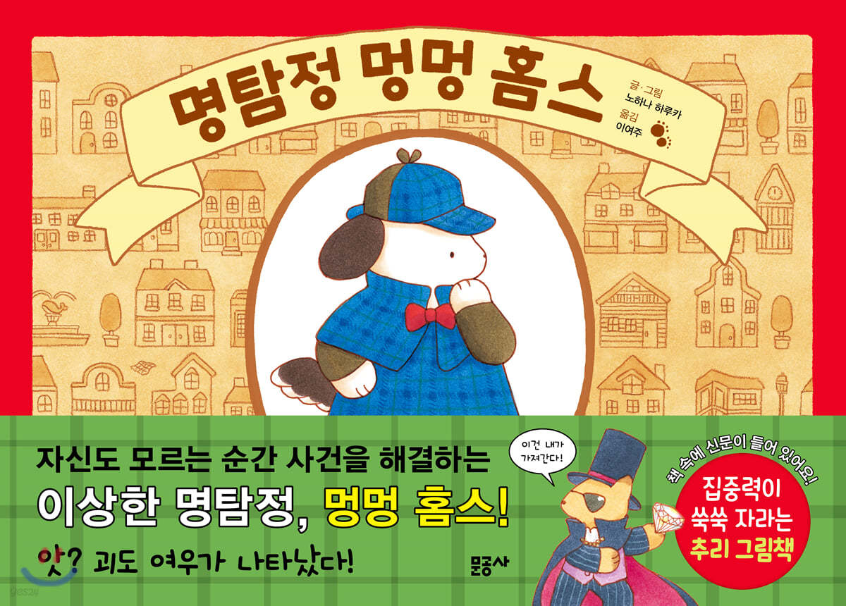 명탐정 멍멍 홈스