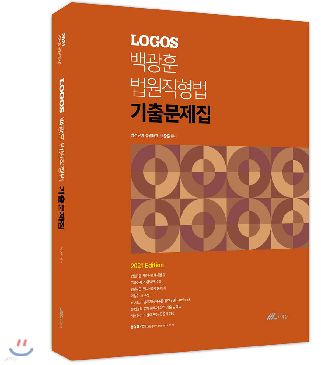 2021 LOGOS 백광훈 법원직 형법 기출문제집