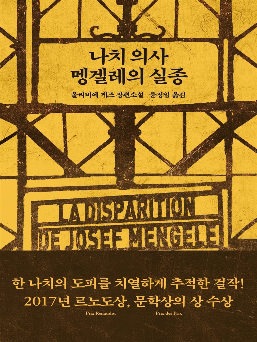 나치 의사 멩겔레의 실종