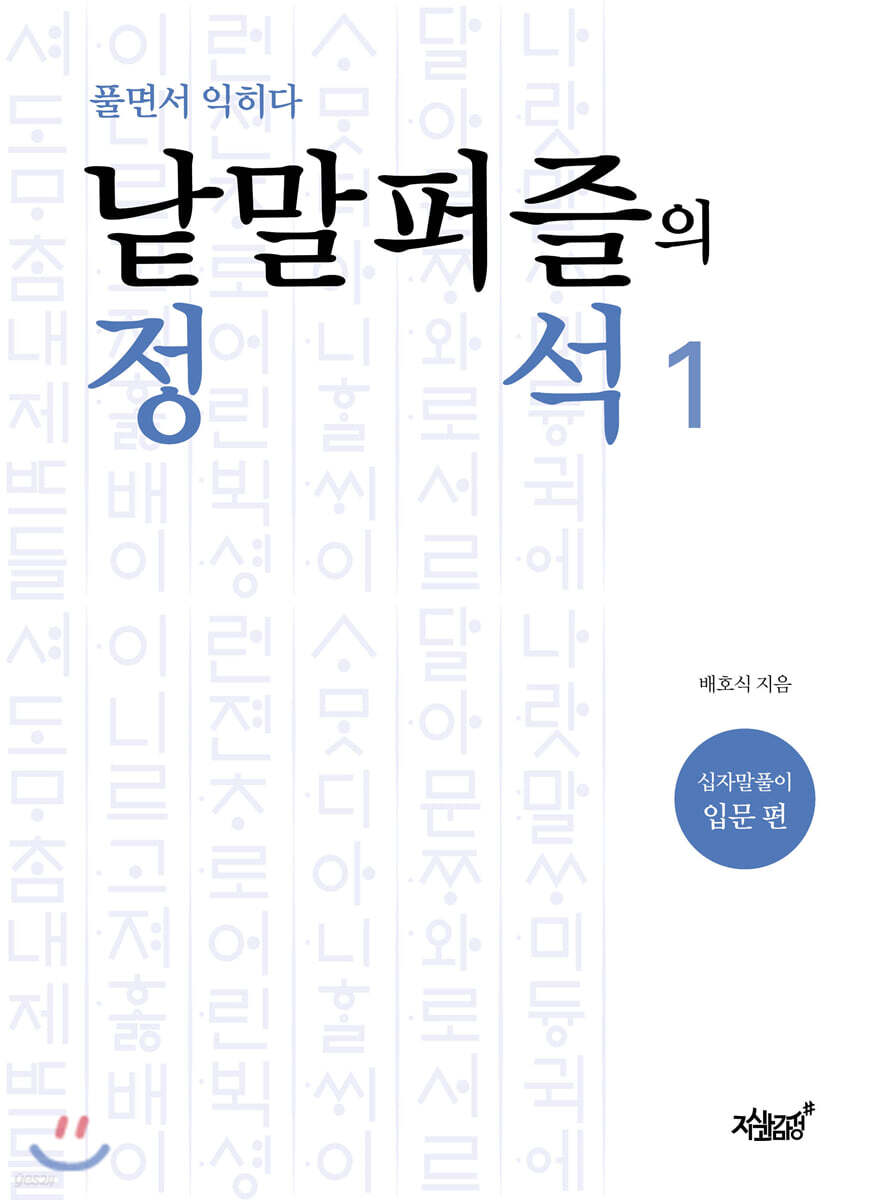 낱말퍼즐의 정석 1 십자말풀이 입문 편