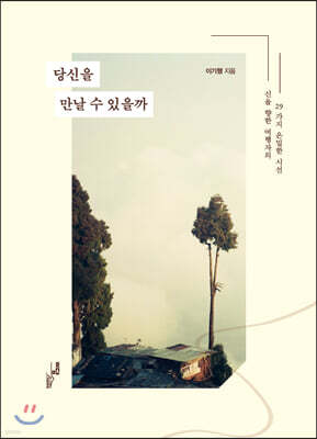 당신을 만날 수 있을까