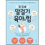 0~5세 말걸기 육아의 힘