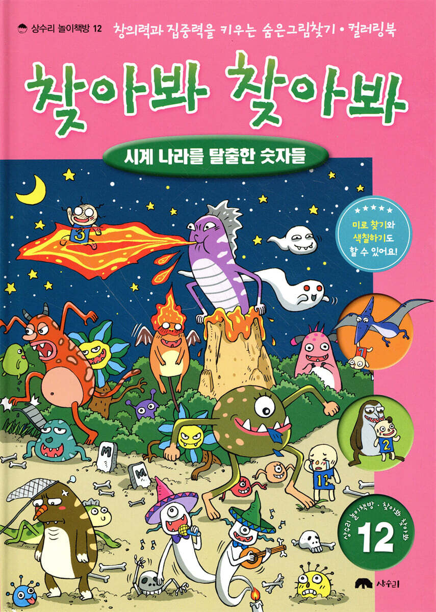 숨은 그림 찾기 찾아봐 찾아봐 12 시계 나라를 탈출한 숫자들