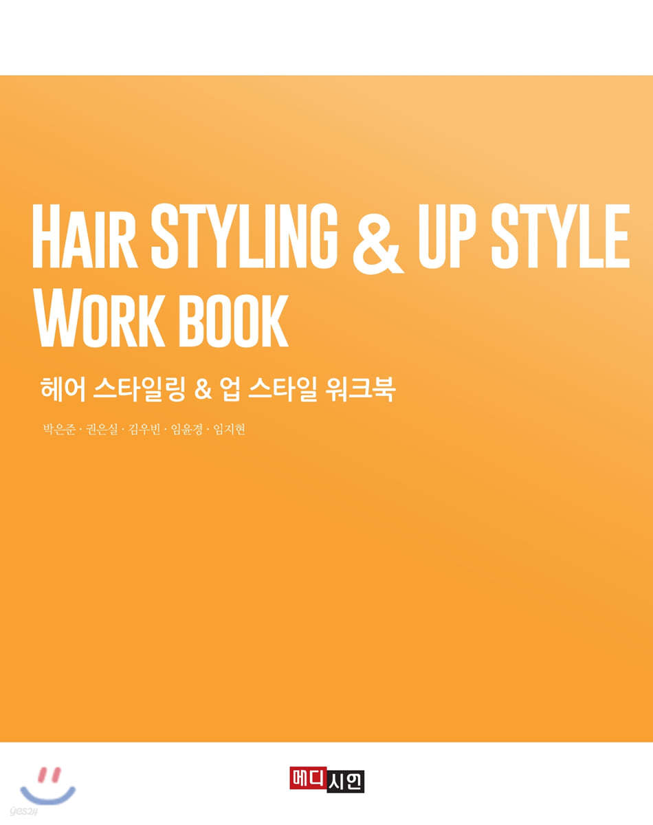 헤어스타일링&업스타일워크북