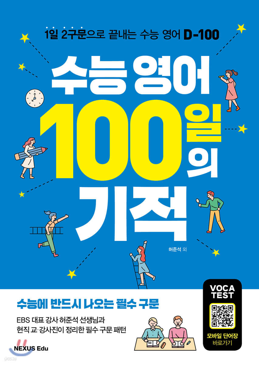 수능 영어 100일의 기적