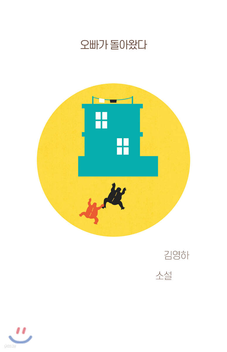 오빠가 돌아왔다