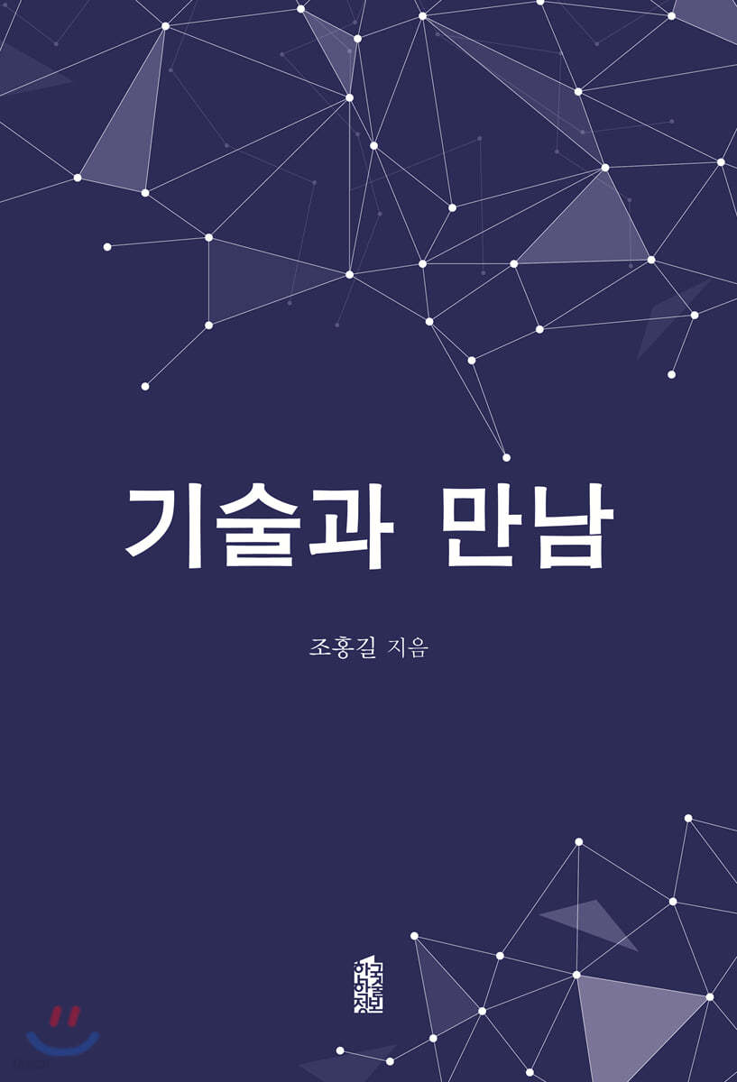 기술과 만남