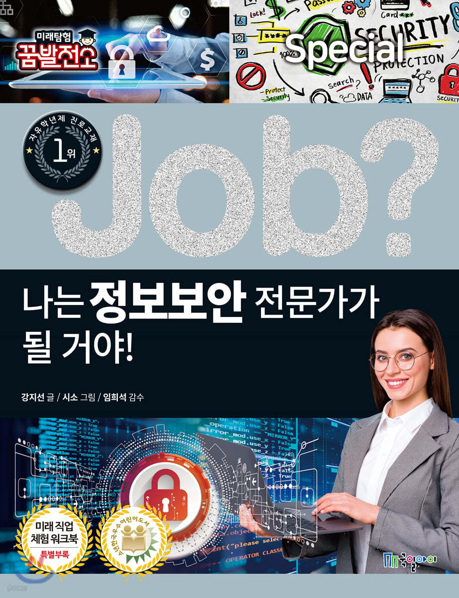 special job? 나는 정보보안 전문가가 될 거야!