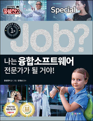 special job? 나는 융합소프트웨어 전문가가 될 거야!