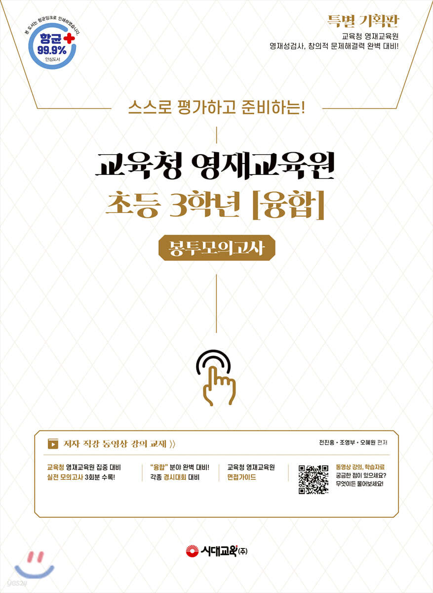 교육청 영재교육원 봉투모의고사 초등 3학년 (융합)
