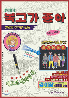 복고가 좋아 : 레트로 컬러링북 생활 편