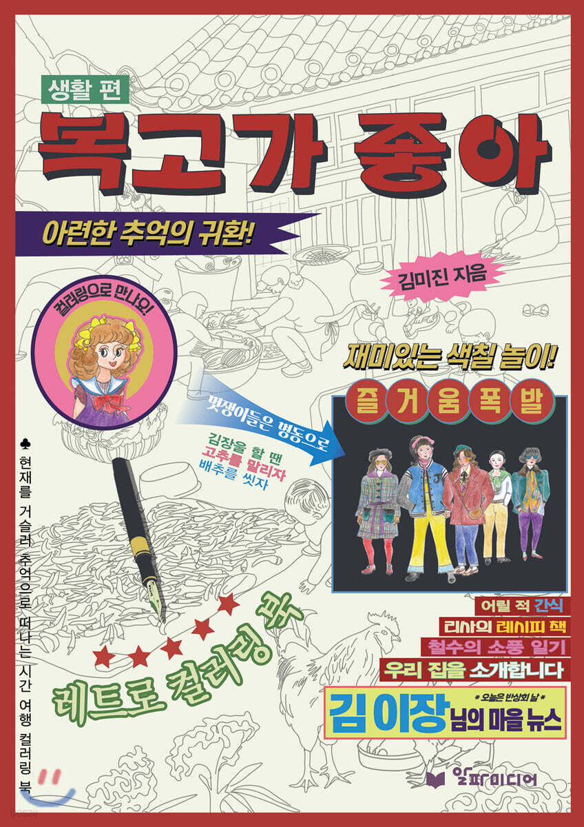 복고가 좋아 : 레트로 컬러링북 생활 편