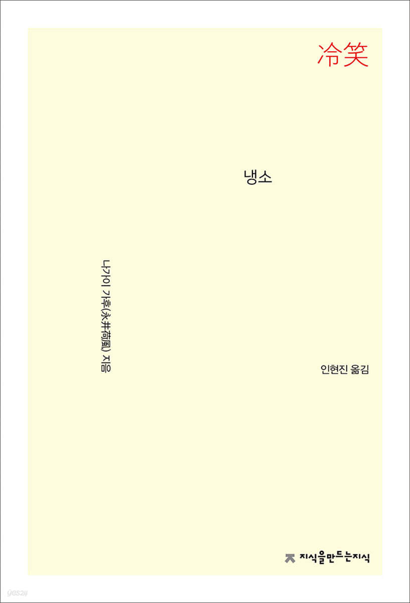 냉소 - 지식을만드는지식 소설선집