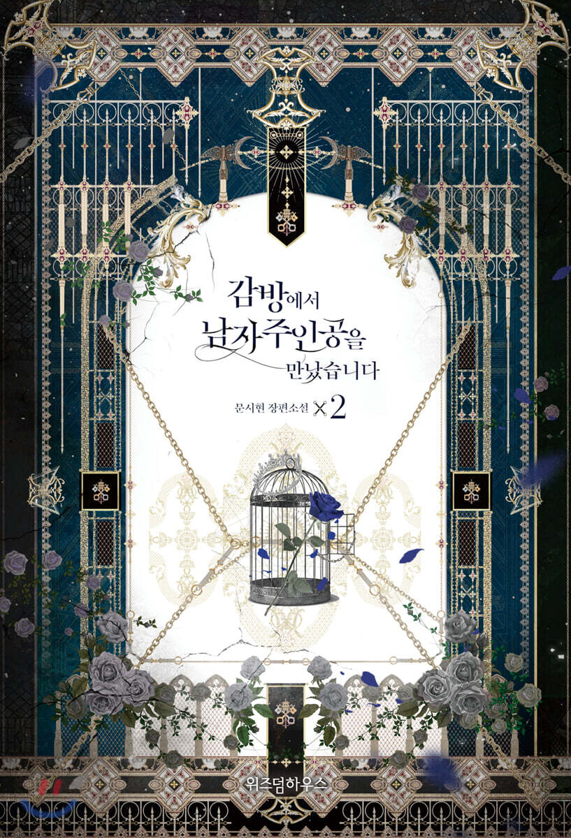 감방에서 남자주인공을 만났습니다 2