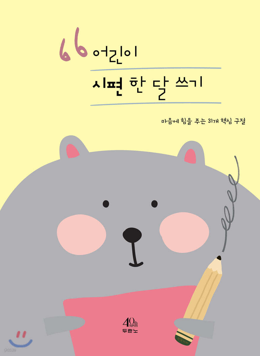 어린이 시편 한 달 쓰기