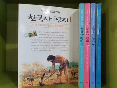 웅진) 사진과 그림으로 보는 한국사편지