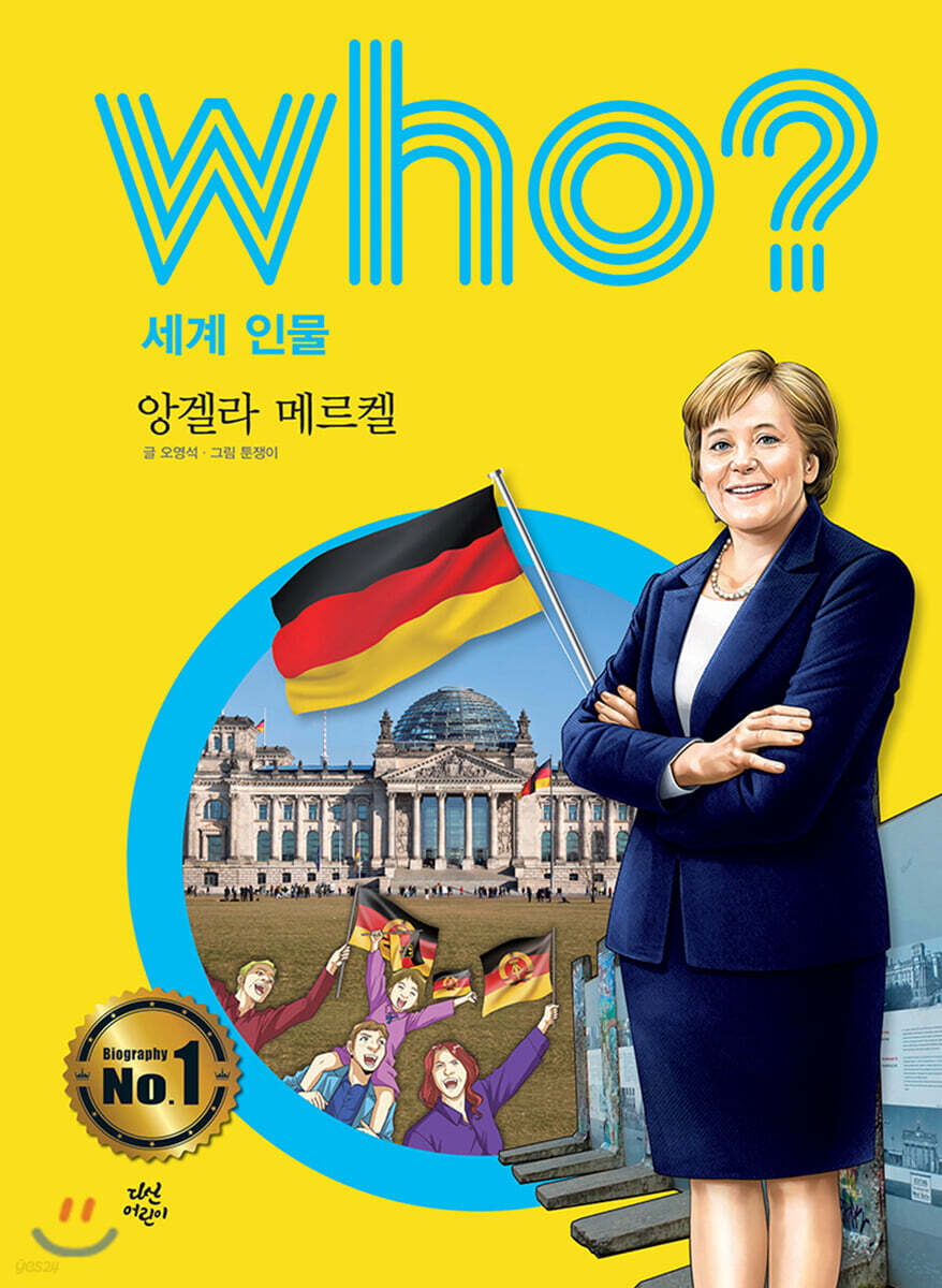 후 who? 세계 인물 앙겔라 메르켈