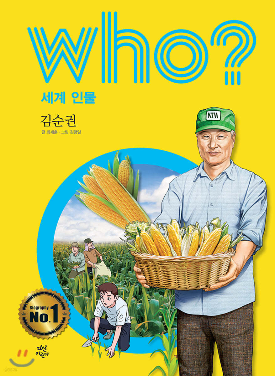 후 who? 세계 인물 김순권 