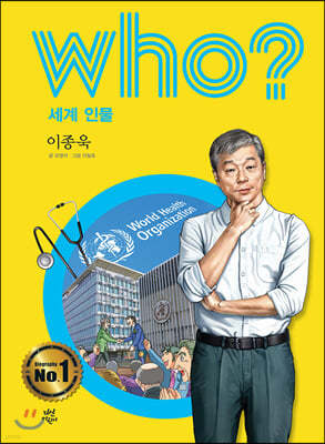 후 who? 세계 인물 이종욱