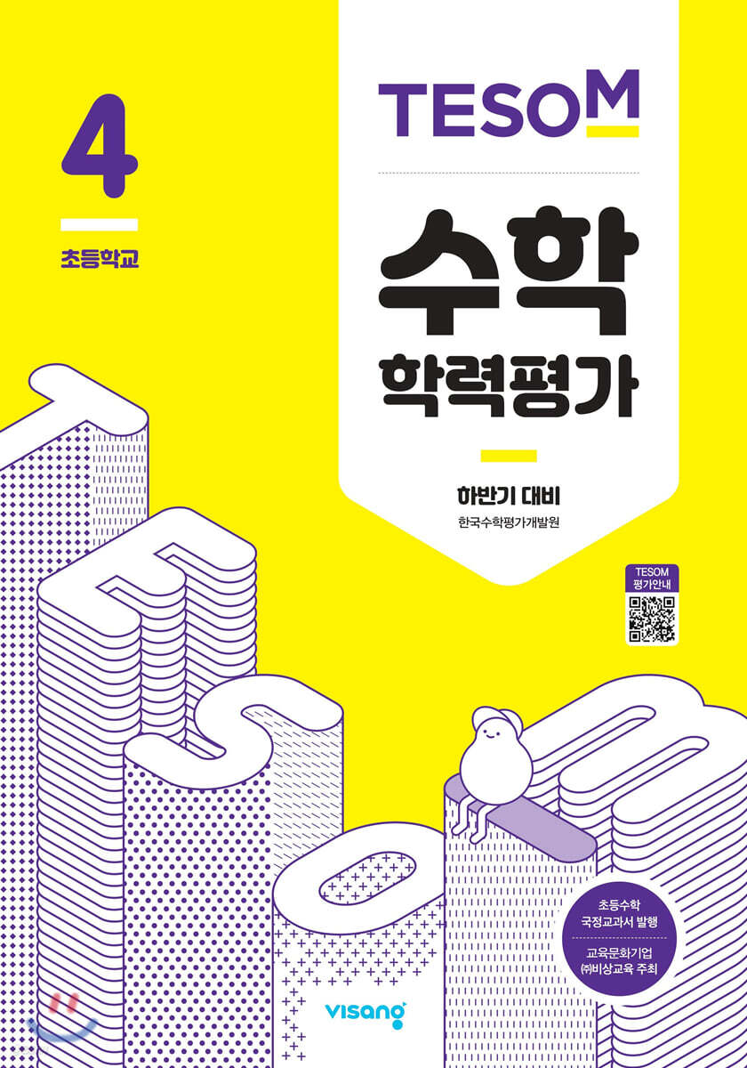 TESOM 수학 학력평가 하반기대비 초등4