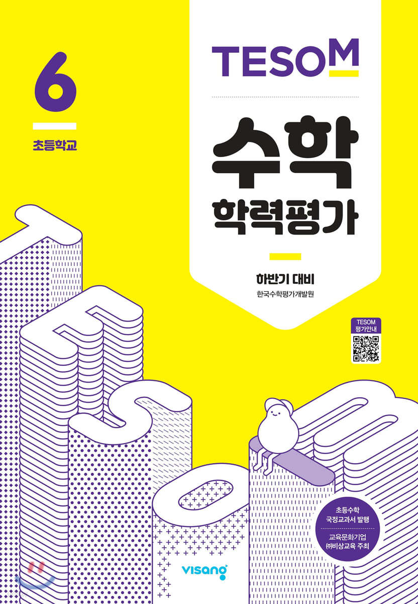 TESOM 수학 학력평가 하반기대비 초등6