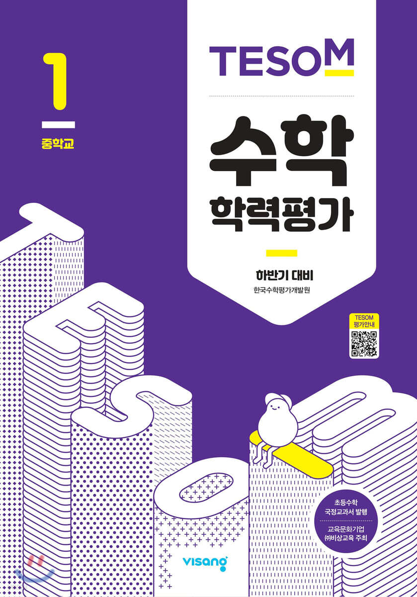 TESOM 수학 학력평가 하반기대비 중등1