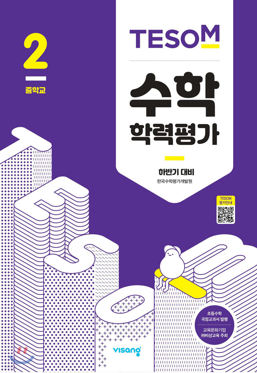 TESOM 수학 학력평가 하반기대비 중등2